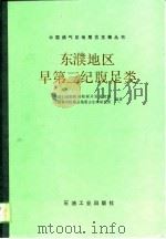 东濮地区早第三纪腹足类（1988 PDF版）
