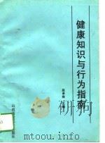 健康知识与行为指南   1995  PDF电子版封面  7810327992  赵承焕 