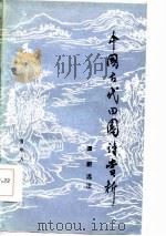 中国古代田园诗赏析（1986 PDF版）