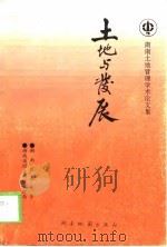 土地与发展  湖南省土地管理学术论文集（1998 PDF版）