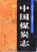 中国煤炭志  山东卷   1997  PDF电子版封面  7502014578  《中国煤炭志》编纂委员会编 