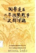 闽粤边区三年游击战争史料汇编（1985 PDF版）