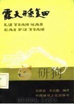 露天开采复田   1982  PDF电子版封面  15040·4153  马恩霖，邬立国编 