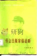 怀念出版家徐伯昕（1988 PDF版）