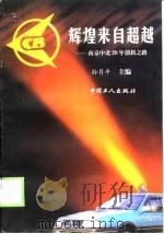 辉煌来自超越  南京中北20年创新之路（1999 PDF版）