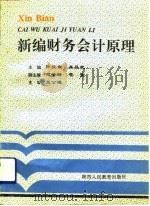 新编财务会计原理（1993 PDF版）