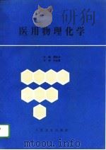 医用物理化学   1995  PDF电子版封面  7117023007  濮良忠主编 