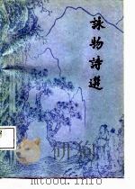 咏物诗选   1987  PDF电子版封面    俞琰，长仁 