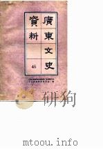 广东文史资料  第45辑（1985 PDF版）