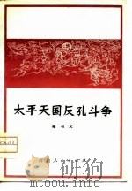 太平天国反孔斗争（1975 PDF版）