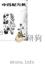 中药配方机   1980  PDF电子版封面    上海市药材公司 