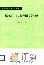 煤炭工业劳动统计学   1992  PDF电子版封面  7502006176  陈灿石，郑平编 