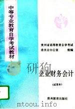 企业财务会计   1994  PDF电子版封面  7805835578  周晓平主编；贵州省高等教育自学考试委员会办公室组编 