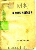 植物组织和细胞培养   1978  PDF电子版封面  13119·721  中国科学院上海植物生理研究所细胞室编译 