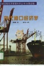 现代港口经济学（1997 PDF版）