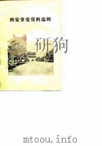 西安事变资料选辑   1979  PDF电子版封面    西北大学历史系中国现代史教研室 