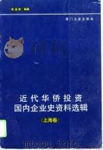 近代华侨投资国内企业史资料选辑  上海卷（1994 PDF版）