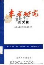 东方研究论文集（1985年02月第1版 PDF版）