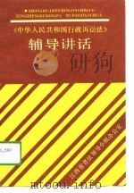 《中华人民共和国行政诉讼法》辅导讲话   1989  PDF电子版封面  7210007857  江西省普法领导小组办公室 