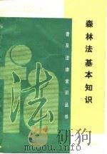 森林法基本知识   1986  PDF电子版封面  6118·25  苏万觉编著 