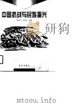 中国抗战与民族振兴   1996  PDF电子版封面  7501125724  郭金平，赵金山主编 