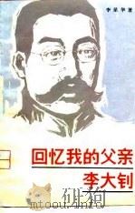 回忆我的父亲李大钊   1981  PDF电子版封面  11078·3002  李星华著 