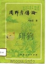 周邦彦传论   1991  PDF电子版封面  7224016063  刘杨忠著 