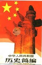 中华人民共和国历史简编   1989  PDF电子版封面  7563100873  谭双泉等编著 