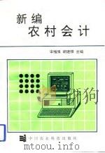 新编农村会计（1994 PDF版）