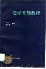 法学基础教程   1991  PDF电子版封面  7562701024  刘本仁，贾本乾主编 