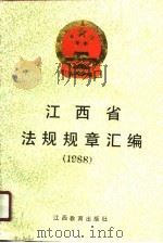 江西省法规规章汇编  1988（1990 PDF版）