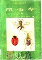 高等学校试用教材  昆虫学  上   1990  PDF电子版封面    南开大学，中山大学等 