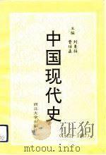 中国现代史  1912-1987   1992  PDF电子版封面  7560403476  刘秉扬，曹培森主编 