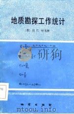 地质勘探工作统计   1985  PDF电子版封面    （苏）叶戈林著；张文茂译 