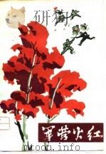 军营火红（1978 PDF版）