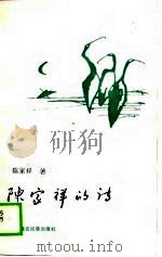 陈家祥的诗（1989 PDF版）