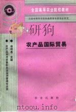 农产品国际贸易   1992  PDF电子版封面  7109022722  侯晓昌主编 