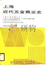 上海近代五金商业史   1990  PDF电子版封面  780515581X  上海社会科学院经济研究所主编 