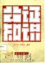 公证知识   1985  PDF电子版封面  6004·762  陈六书；赵霄洛 