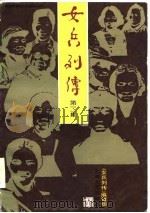 女兵列传（第二集）   1986年11月第1版  PDF电子版封面    菡子 