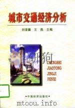 城市交通经济分析   1997  PDF电子版封面  7501741409  刘秉镰，王燕主编 