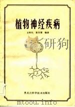 植物神经疾病   1983  PDF电子版封面  14217·034  王明礼，姜文策编著 