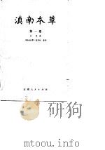 滇南本草  第1卷   1975  PDF电子版封面    （明）兰茂著；《滇南本草》整理组整理 