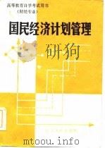 国民经济计划管理   1985  PDF电子版封面  4090·157  汪祥春，傅晓声主编 