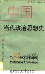 中国当代政治思想史（1996 PDF版）