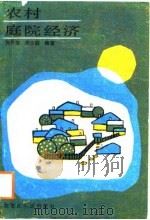 农村庭院经济（1988 PDF版）