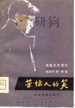 电影文学剧本  苦恼人的笑   1980  PDF电子版封面  10061·346  杨延晋，薛靖著 