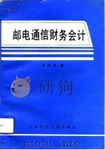 邮电通信财务会计   1992  PDF电子版封面  7561610548  刘达明编著 