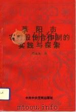 莱阳市农村股份合作制的实践与探索   1993  PDF电子版封面  7503508736  慕永太著 