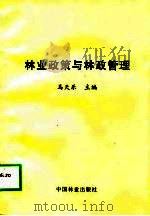 林业政策与林政管理   1998  PDF电子版封面  7503821280  马天乐主编 